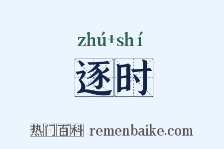 逐时是什么意思的图片